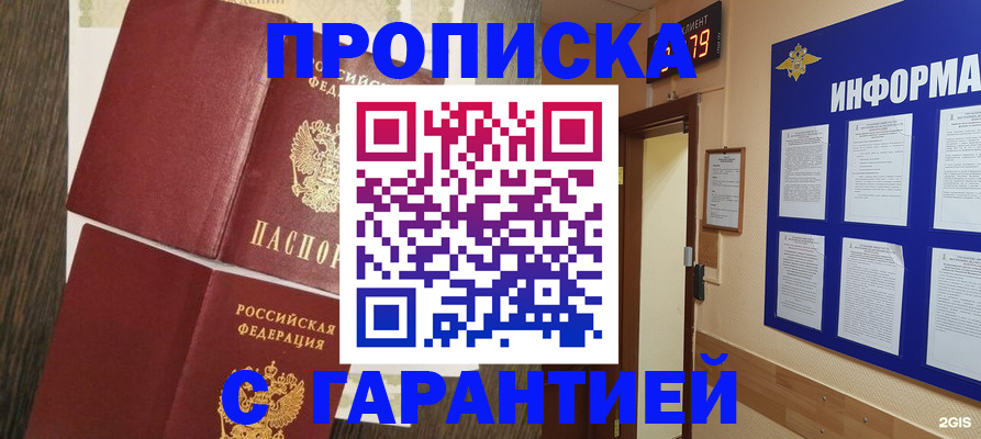 купить прописку в Павловском Посаде