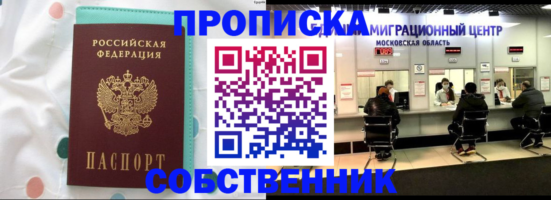 прописка в квартире в Павловском Посаде